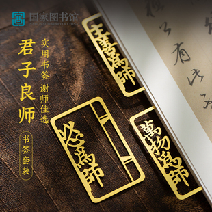 国家图书馆君子良师书签文创伴手礼开学老师礼物中国风高档生日礼