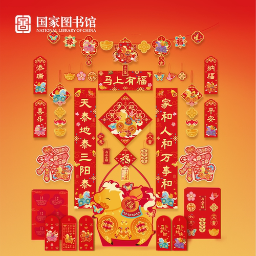 国家图书馆马上有福年礼