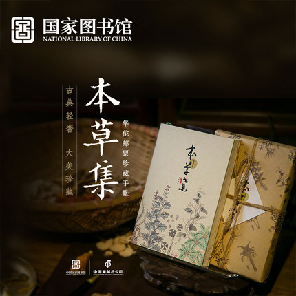 国家图书馆本草集华佗邮票文化创手帐本送医学男女实用生日礼物品