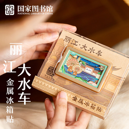国家图书馆丽江石桥水车金属铝合金古城街景磁吸冰箱贴文创伴手礼