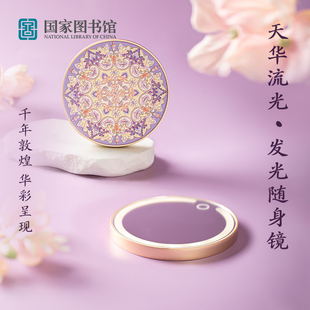 国家图书馆天华流光随身镜带补光灯化妆镜便携补妆生日情人节礼物