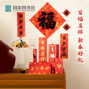 国家图书馆百福呈祥2026年礼新款中国风对联福字马年春联企业采购