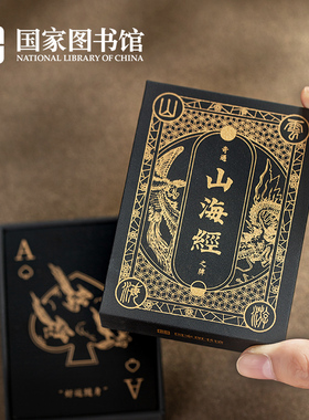 国家图书馆山海经创意扑克牌魔术道具黑金桌游文创送男女生日礼物