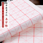 宣纸米字格四开三开六开生宣半生半熟初学者书法毛笔字练习格子纸