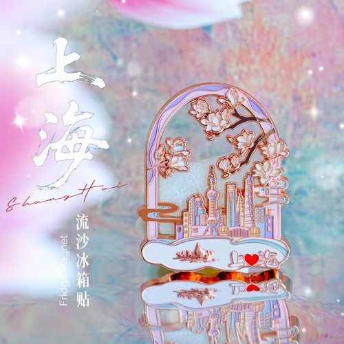 上海春晼晚原创文创流沙冰箱贴