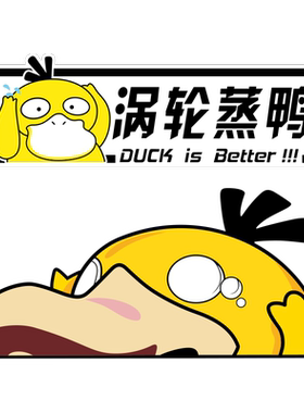 可达鸭创意卡通车身装饰防水贴