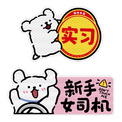 实习车贴新手上路女司机可爱小狗车内有宝宝孕妇警示磁性汽车贴纸