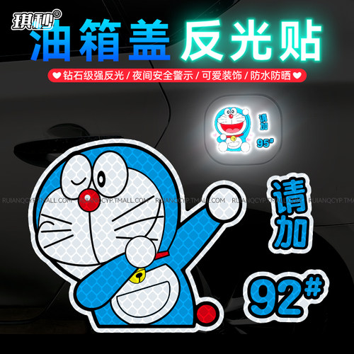 叮当猫汽车油箱盖车贴可爱卡通92油号提示反光装饰9598划痕遮挡贴