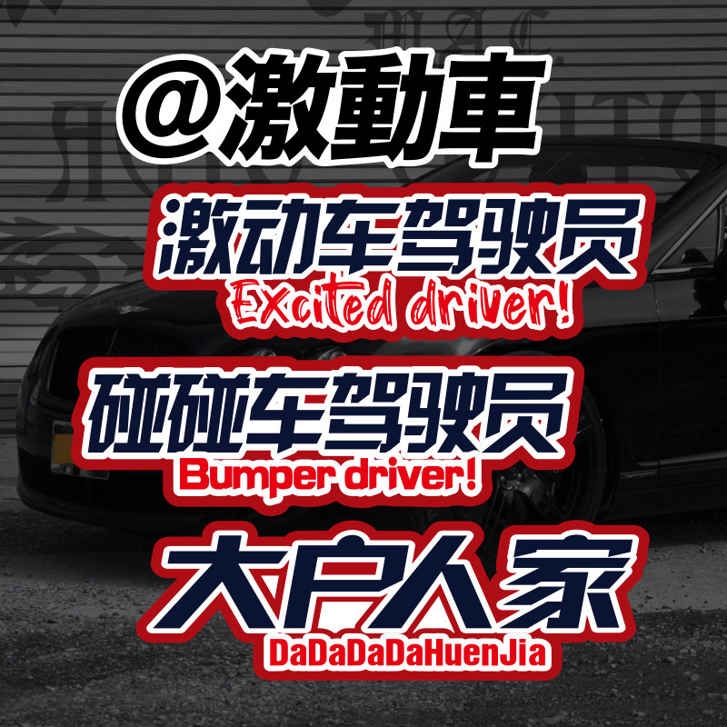 激动车驾驶员创意汽车贴纸大户人家内涵文字电动摩托车改装车身贴