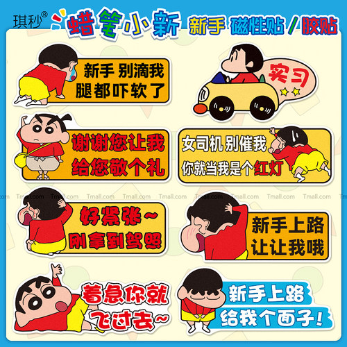 蜡笔小新汽车车尾贴纸可爱搞新手司机实习车贴保持车距警示磁性贴