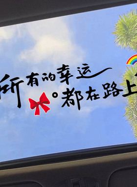 所有的幸运都在路上天窗贴励志治愈文字贴创意后档装饰汽车身贴纸