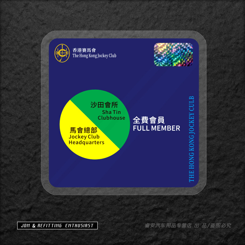 JDM改装贴纸港式风格香港赛马会车贴前挡风玻璃静电贴侧窗装饰贴