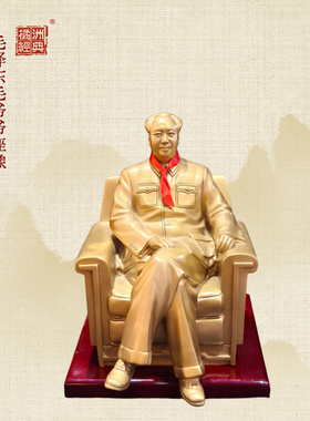 毛爷爷座像/中式摆件/稳坐江山