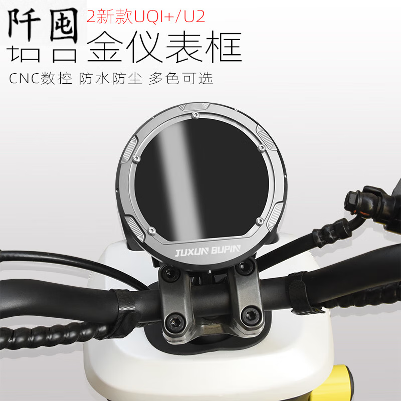 适用于uqi+2022配件电动车U1DU2仪表壳保护罩防水盖U2/U1D铝合金