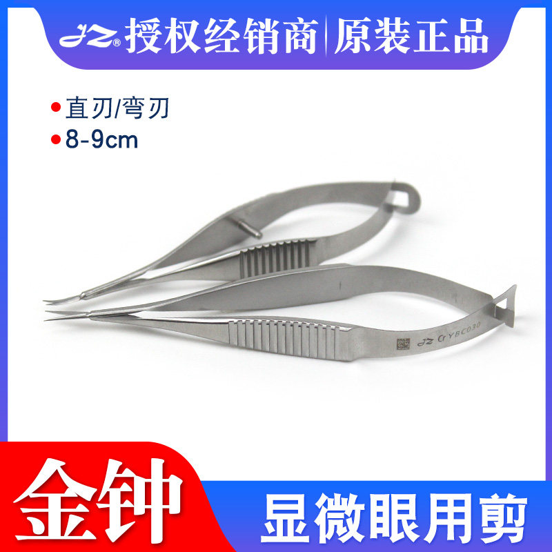上海金钟显微眼用剪YBC010显微器械小梁剪维纳斯剪刀8cm弯角膜剪