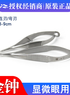 上海金钟显微眼用剪YBC010显微器械小梁剪维纳斯剪刀8cm弯角膜剪