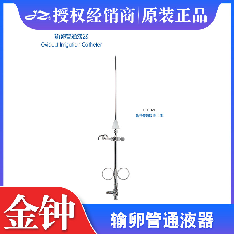 上海金钟医用输卵管通液器不锈钢妇科器械F30020正品输卵管提取钩