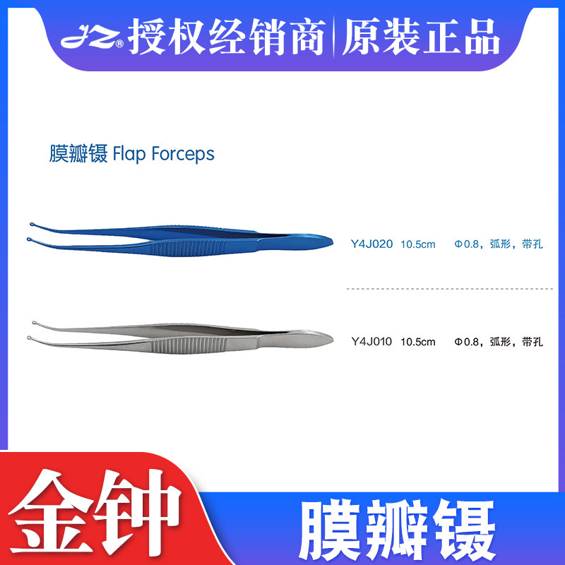 上海金钟膜瓣镊显微眼科镊眼用镊钛合金Y4J020 Y4J010弧形带孔