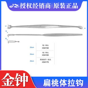 上海金钟扁桃体拉钩 单头 双头带剥离子 扁桃体器械医用手术器械