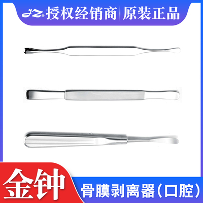 上海金钟医用牙骨膜剥离器牙科种植骨膜剥离器外科剥离子口腔器械
