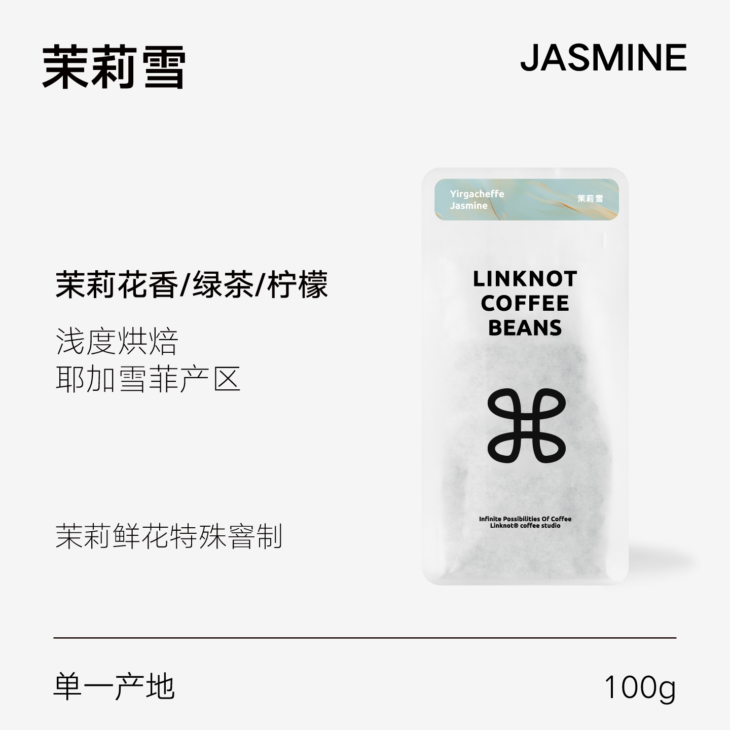 纽结/茉莉雪精品中浅烘焙咖啡豆