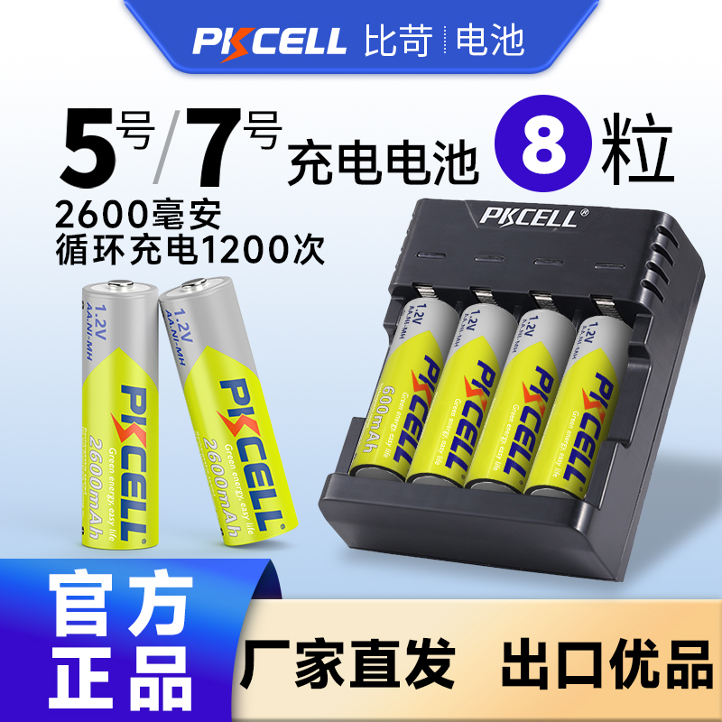 比苛5号7V大容量充电池