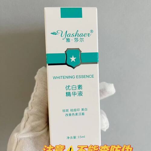 雅莎尔优白素精华液15ml正品去盒发提亮肤色均匀熊果苷精华15ml