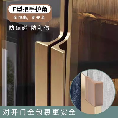 F型对开门拉手把手防护套贴