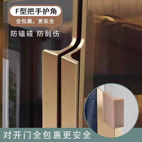 F型对开门拉手把手防护套贴