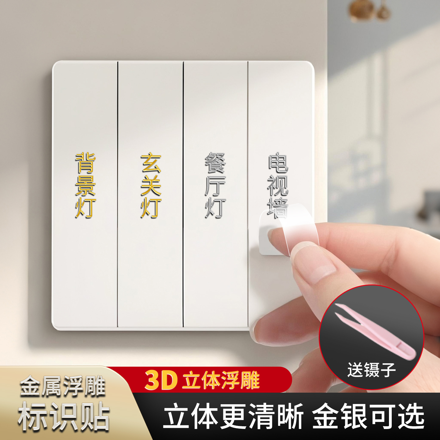 2025新款浮雕灯开关贴家用电表箱