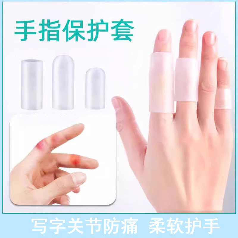 手指套护指套运动写字防痛图片