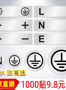 现货接地线标志电源地线黄色标签标识哑银亚银不干胶防水防晒白色接地零线火线正负极标签接地线LNE加减分线