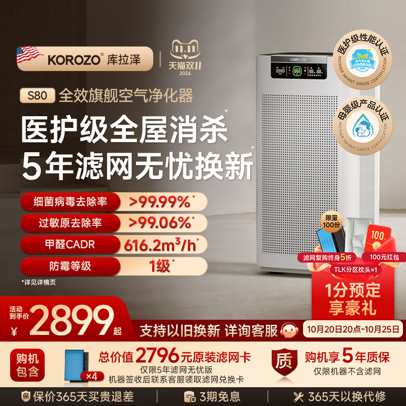 库拉泽S80空气净化器杀菌去除甲醛过敏原消毒家用卧室全屋净化机