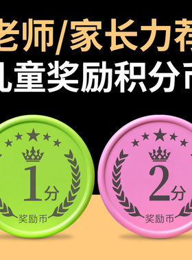 儿童奖励卡积分卡幼儿园积分币小学生奖励钱币奖励币定制兑换代币