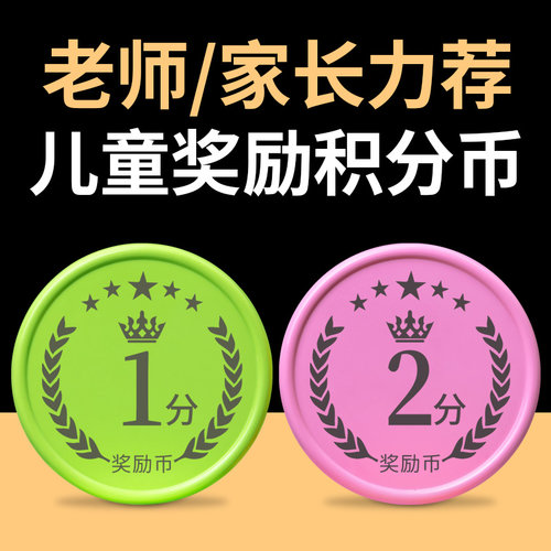 儿童奖励币积分卡幼儿园积分币