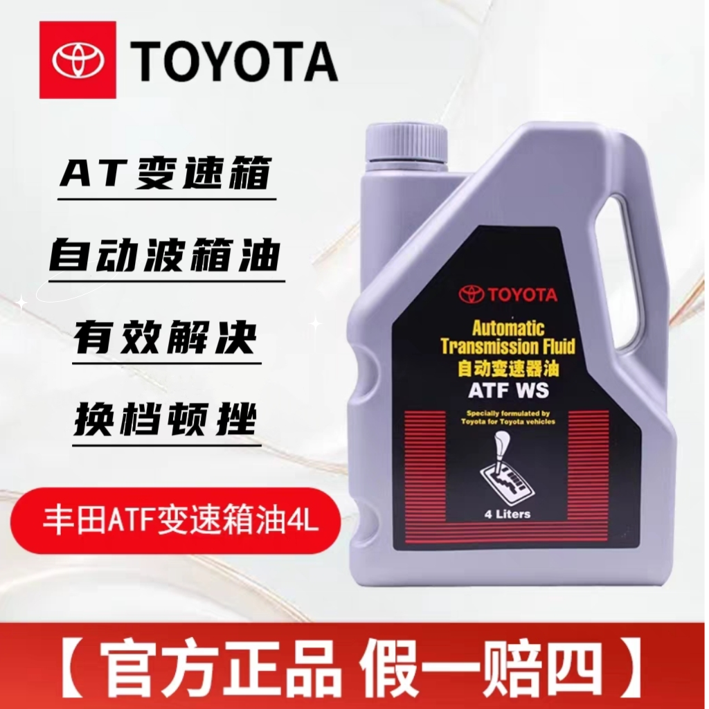 丰田纯牌原厂AT变速箱油4L