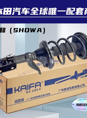 开发KAIFA昭和SHOWA减震器适用雅阁奥德赛思域冠道皓影CRV杰德URV