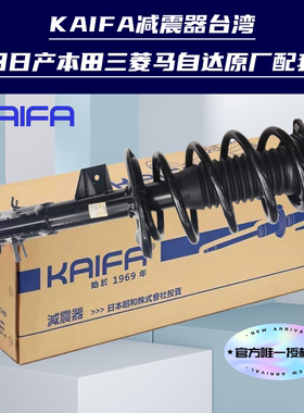开发KAIFA昭和SHOWA减震器后避震器前机总成后机适应广汽传祺GS4