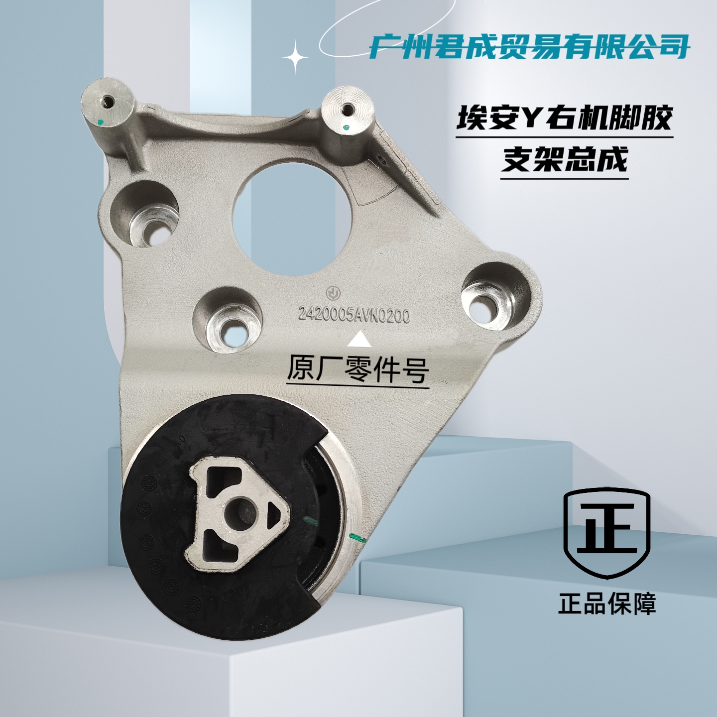 埃安SYV原厂前后机脚胶支架