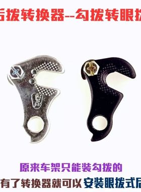 眼拨勾拨转接座 自行车后拨勾转变器 车架挂式后变速器尾勾转换
