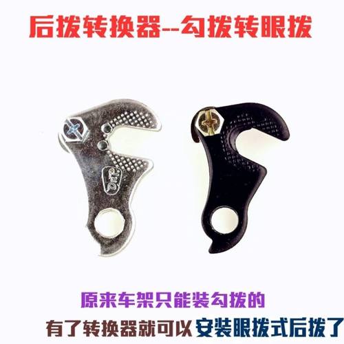 眼拨勾拨转接座 自行车后拨勾转变器 车架挂式后变速器尾勾转换