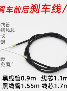 代驾车刹车线折叠电动自行车锂电车刹车配件碟刹线束前后专用线芯