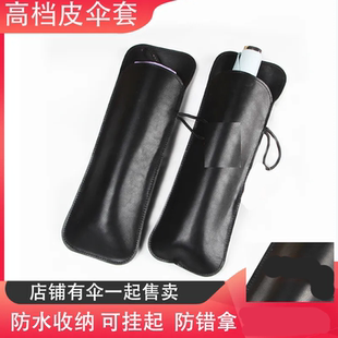 高档雨伞收纳袋三折自动太阳伞伞套子汽车防水皮革伞袋配件