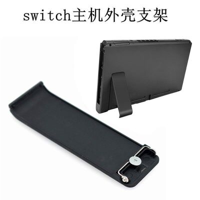 switchns主机后盖支架外壳