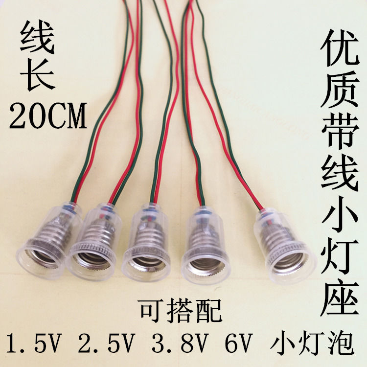 e10螺口小电珠小灯泡带线小灯座教学仪器实验线长20厘米灯座