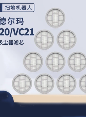 德尔玛吸尘器配件滤芯适配VC20/VC21/VC20PLUS海帕过滤网