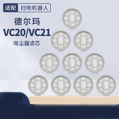 德尔玛吸尘器配件滤芯适配VC20/VC21/VC20PLUS海帕过滤网