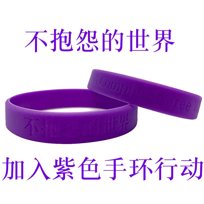 正能量硅胶手环不抱怨的世界紫色手环中英文款男女橡胶手圈腕带