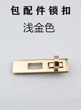 包配件锁扣包锁包扣女包拧锁长方形包拧扣皮具箱包配件修包配件