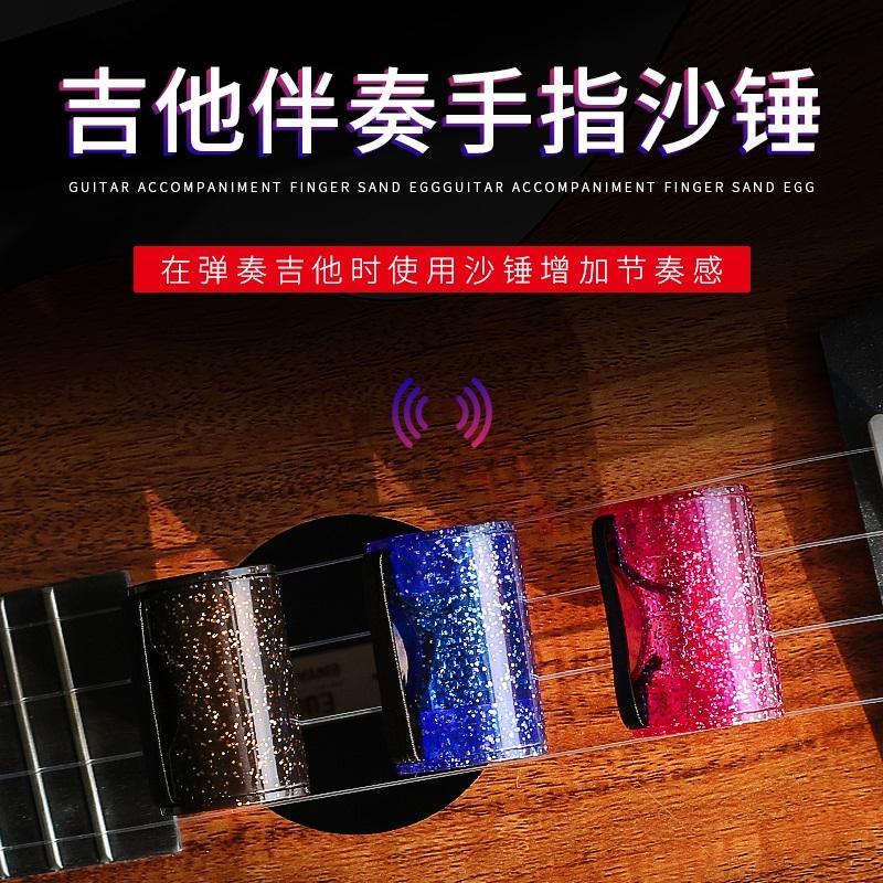 初學(xué)尤克里里手指沙錘沙鈴沙蛋伴侶 吉他伴奏 手指響鼓錘尤克里里